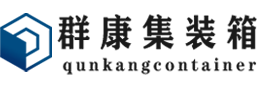 幸福路街道集装箱 - 幸福路街道二手集装箱 - 幸福路街道海运集装箱 - 群康集装箱服务有限公司